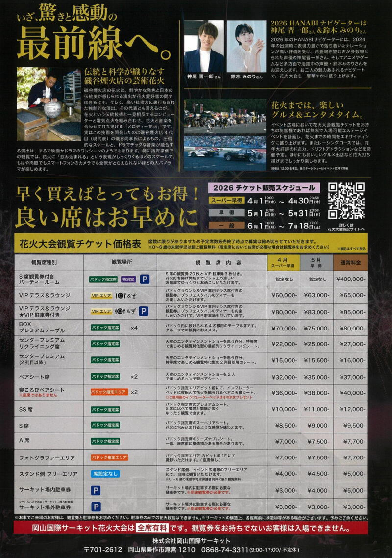 2026年岡山国際サーキット花火大会チラシ裏面