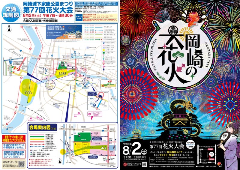 2025年岡崎城下家康公夏まつり花火大会 プログラム1