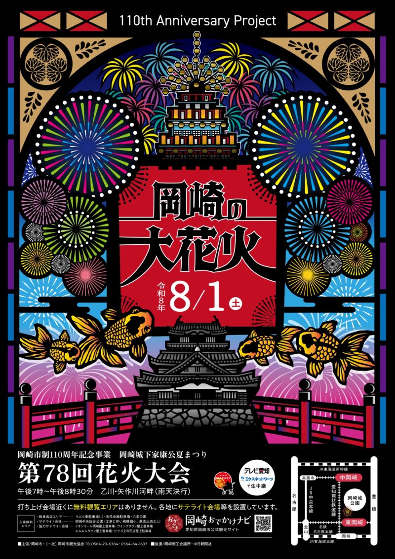 2026年岡崎城下家康公夏まつり花火大会