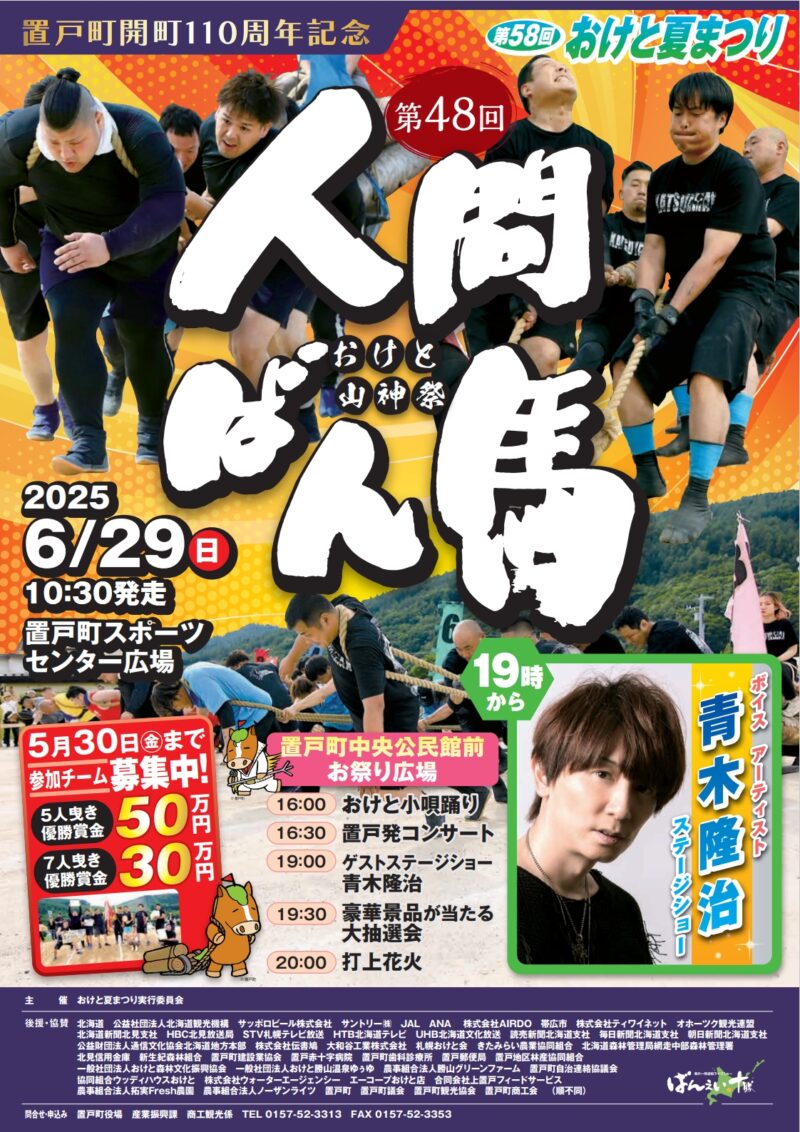 2025年おけと夏まつり・人間ばん馬大会ポスター