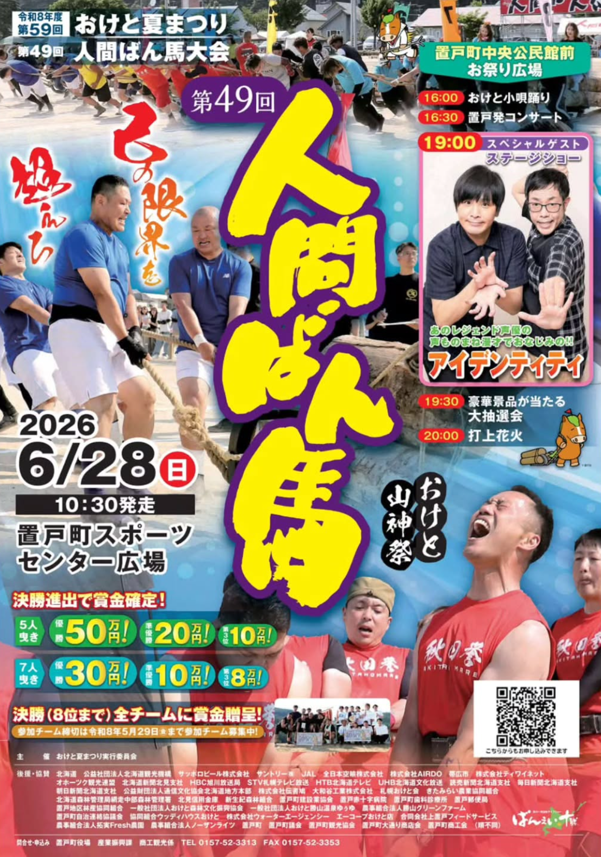 2026年おけと夏まつり・人間ばん馬大会