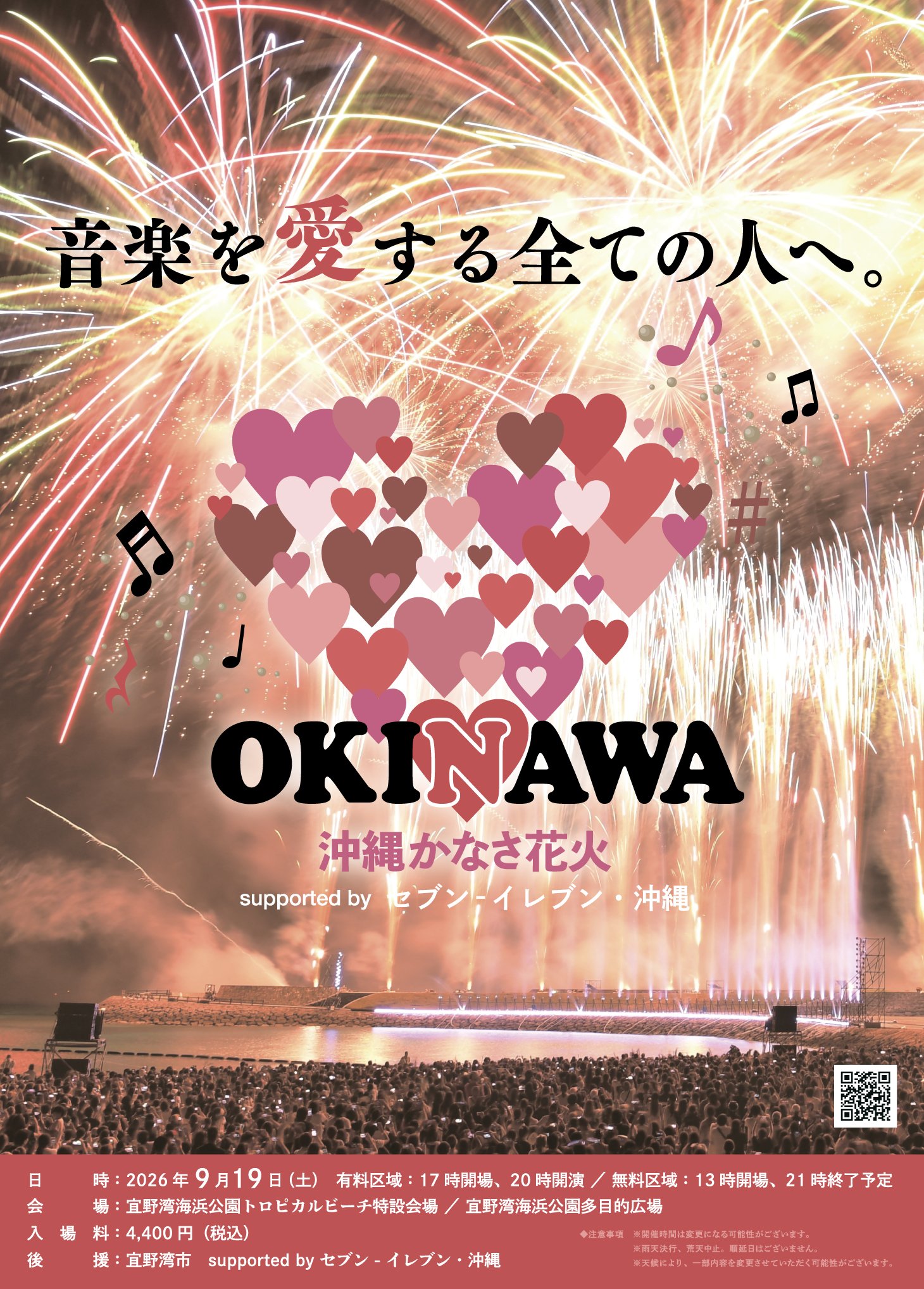 2026年沖縄かなさ花火