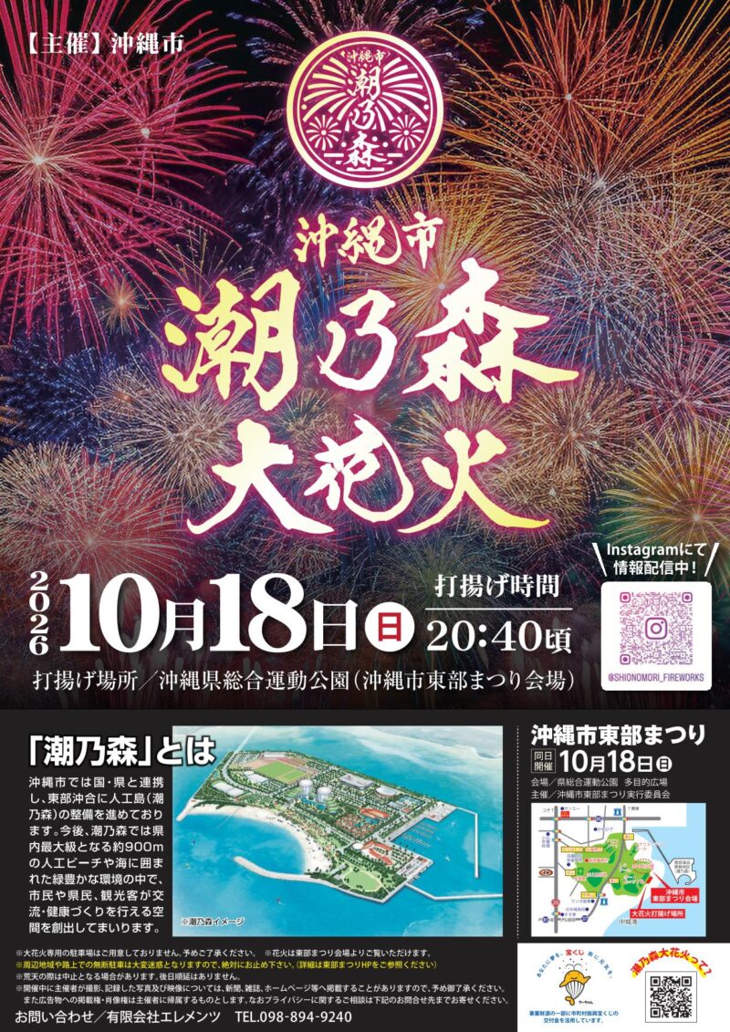 2026年沖縄市潮乃森大花火