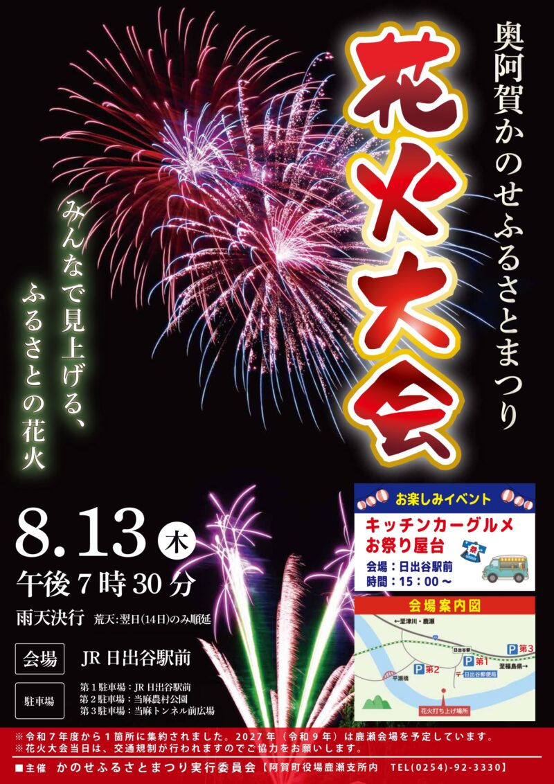 2026年奥阿賀かのせふるさとまつり