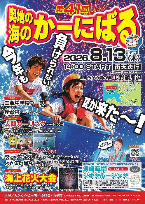 2026年奥地の海のかーにばる