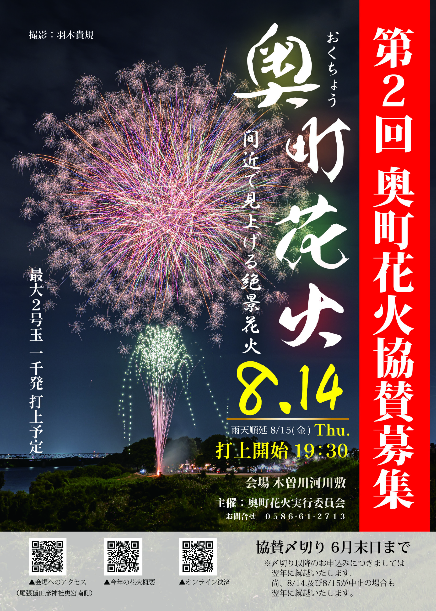奥町花火(愛知県一宮市)