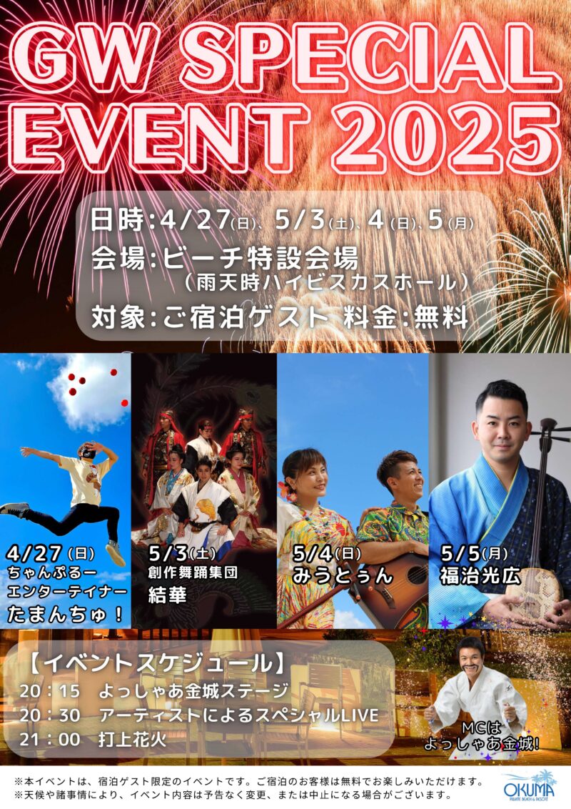2025年オクマプライベートビーチ&リゾートGW打上花火