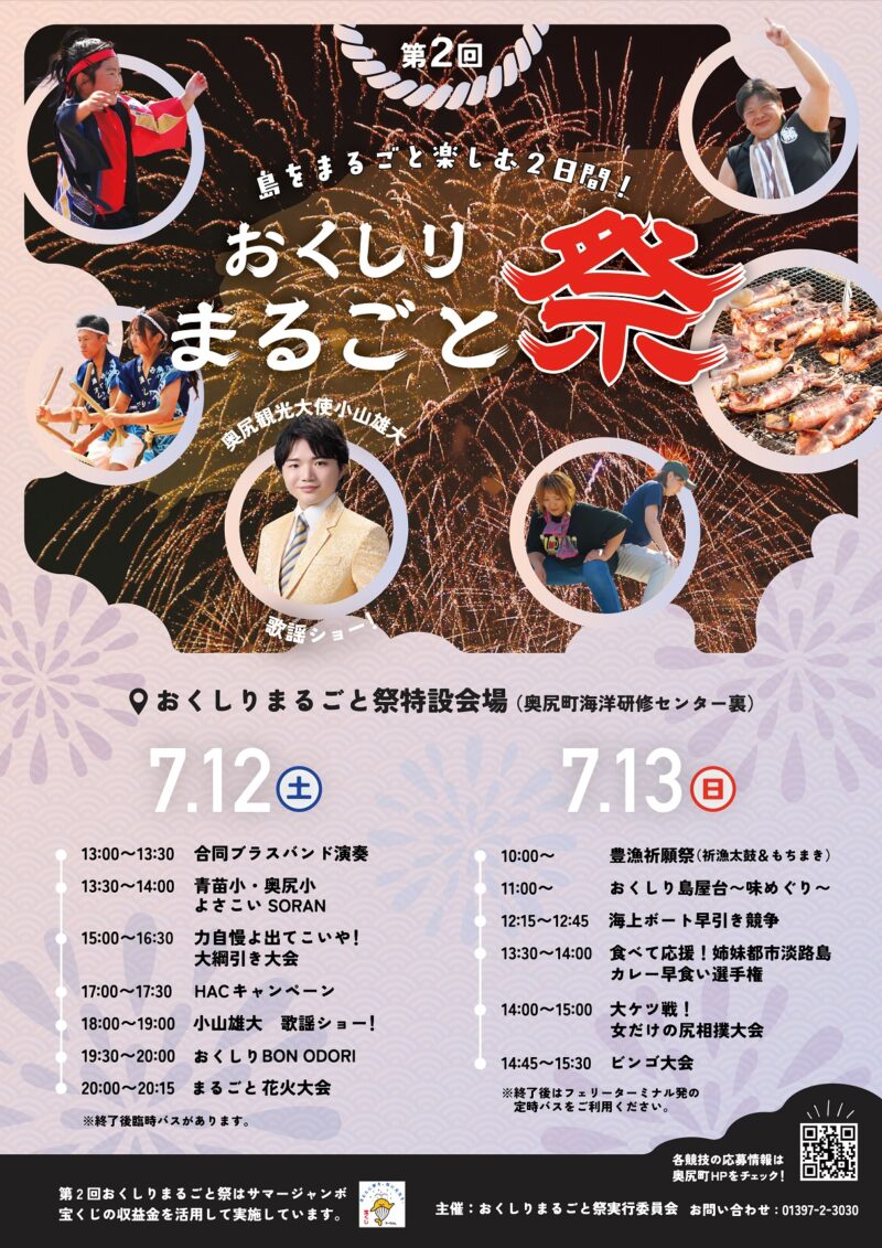 2025年おくしりまるごと祭