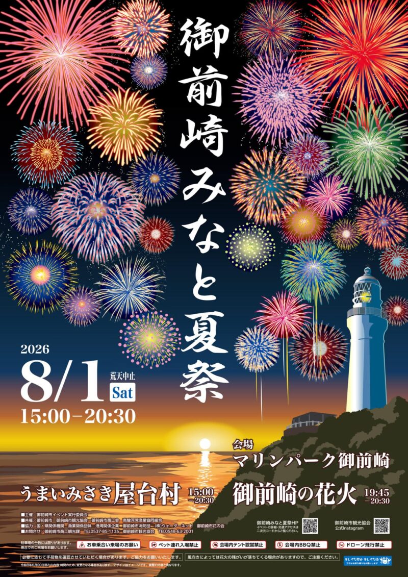 2026年御前崎みなと夏祭ポスター