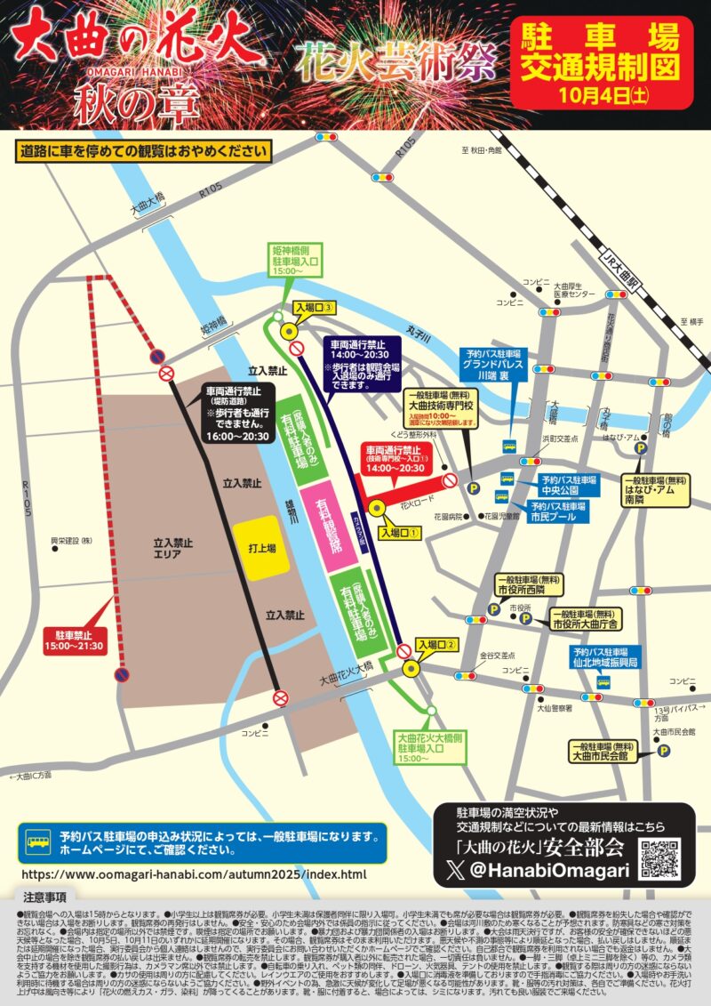 2025年大曲の花火秋の章 会場アクセス・交通規制マップ