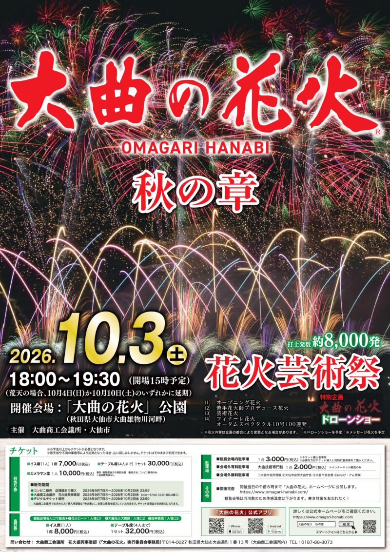 2026年大曲の花火秋の章ポスター