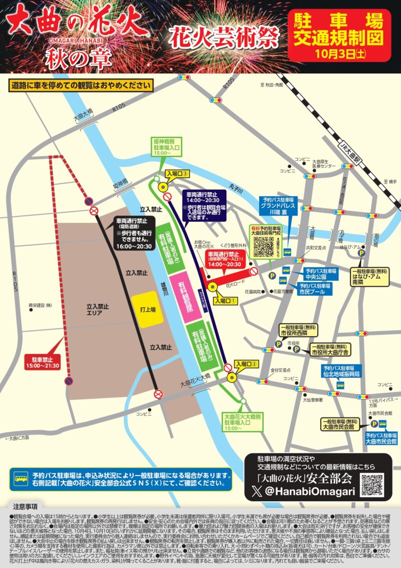 2026年大曲の花火秋の章 会場アクセス・駐車場・交通規制図