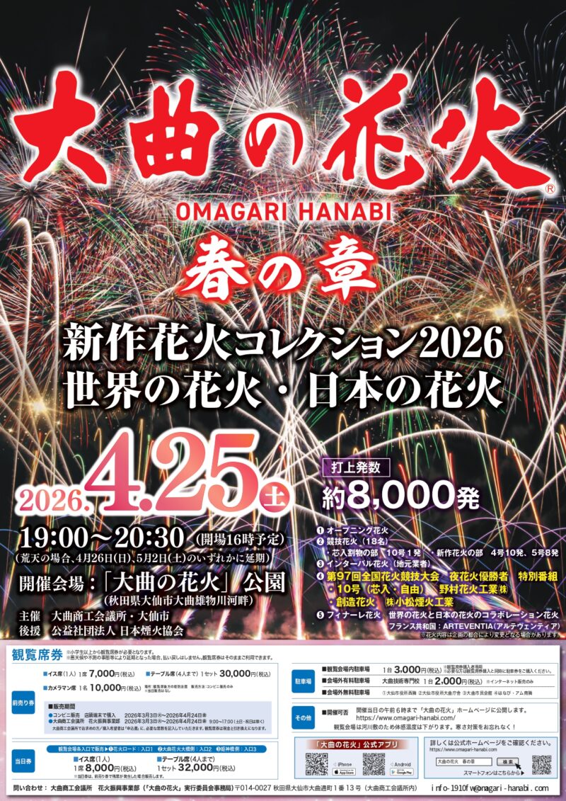 2026年大曲の花火春の章ポスター