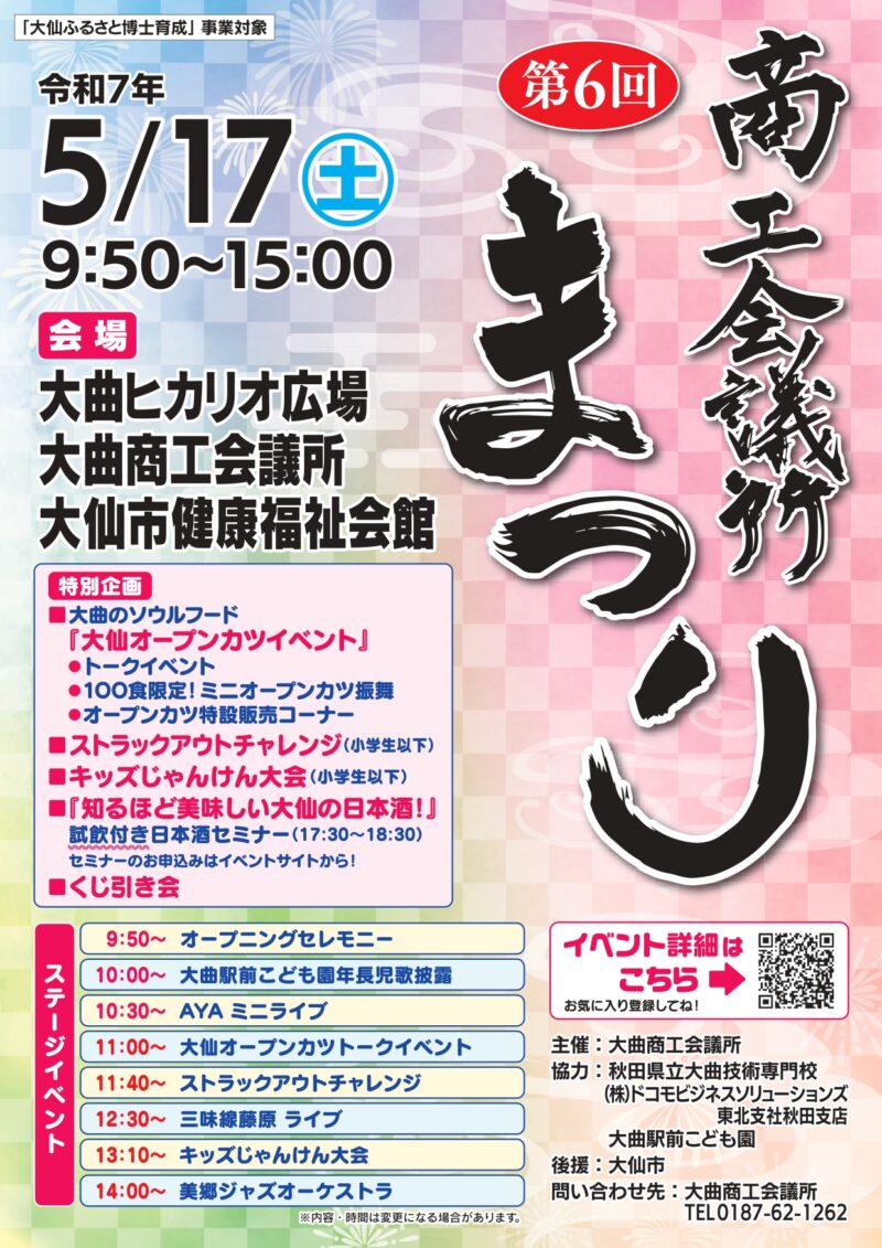 2025年大曲商工会議所まつりポスター表面