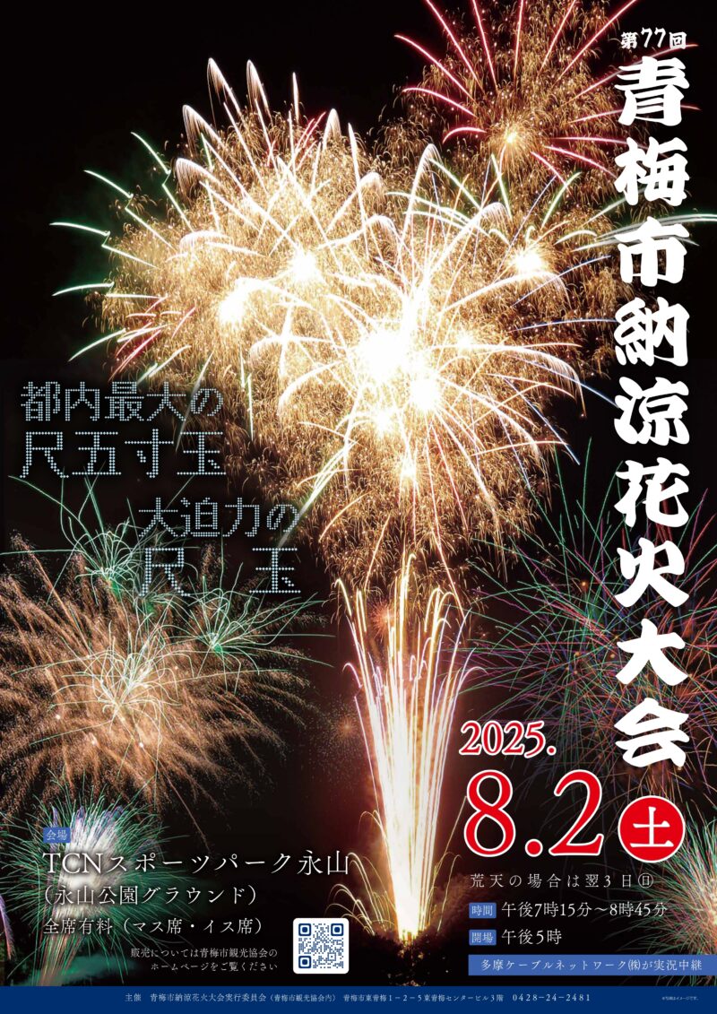 2025年青梅市納涼花火大会ポスター