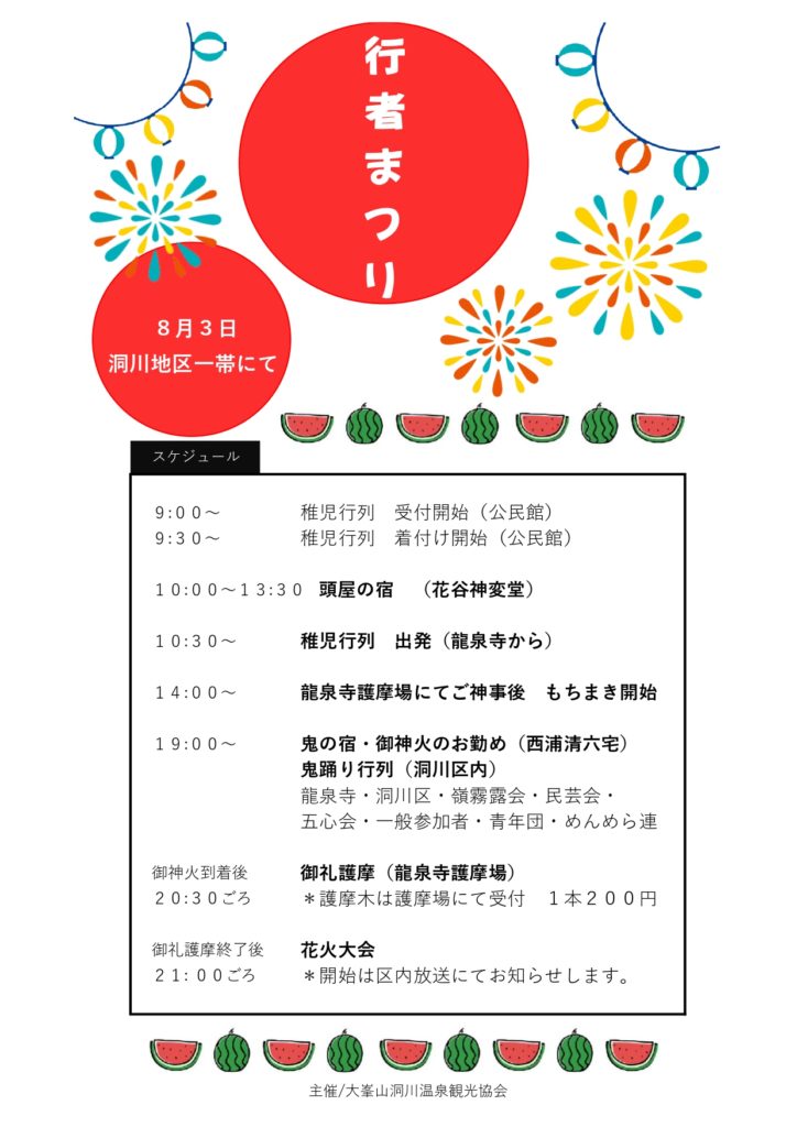 2026年大峯山洞川温泉行者まつり