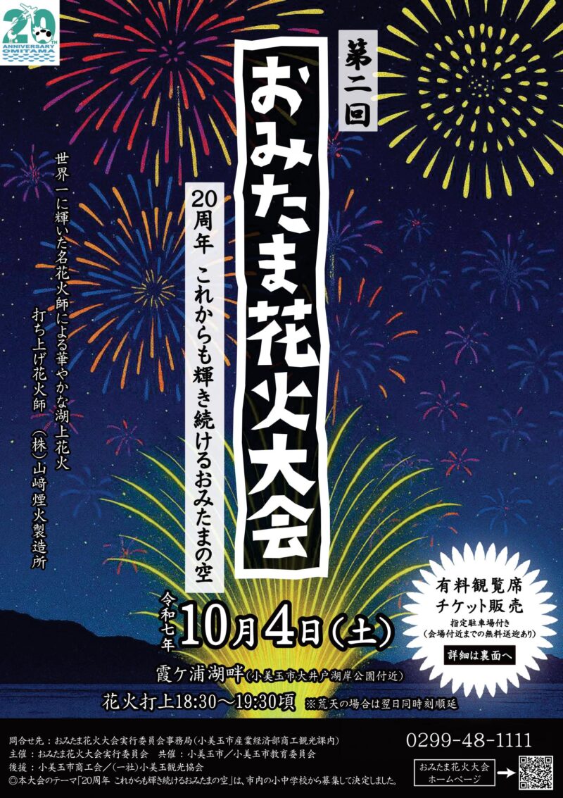 2025年おみたま花火大会