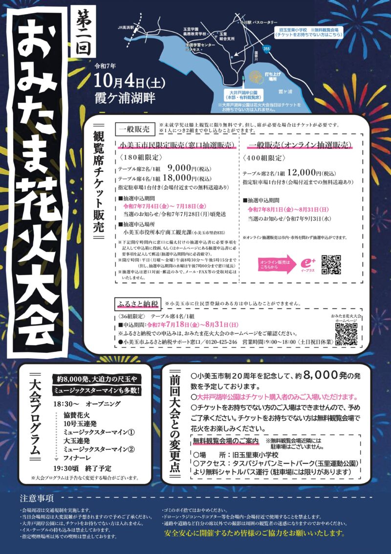 2025年おみたま花火大会チラシ裏面