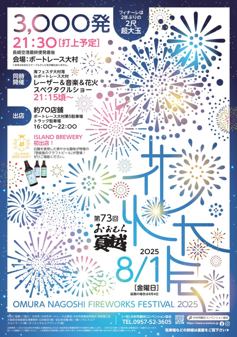 2025年おおむら夏越花火大会チラシ表面