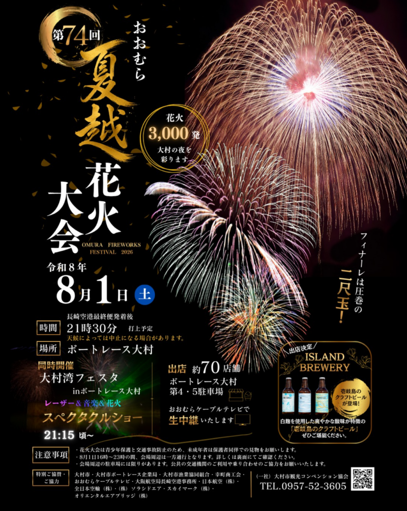 2026年おおむら夏越花火大会