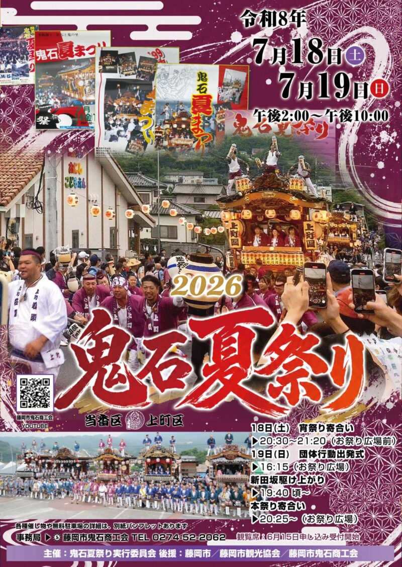 2026年鬼石夏祭り