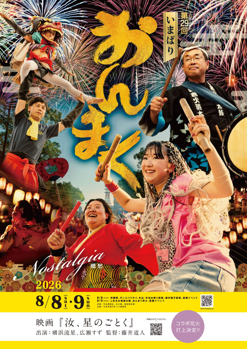 2026年今治市民のまつりおんまくポスター