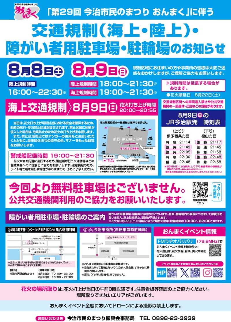 2026年今治市民のまつりおんまく交通規制1
