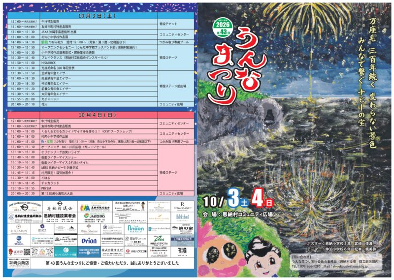 2026年恩納村美ら海花火大会(うんなまつり)