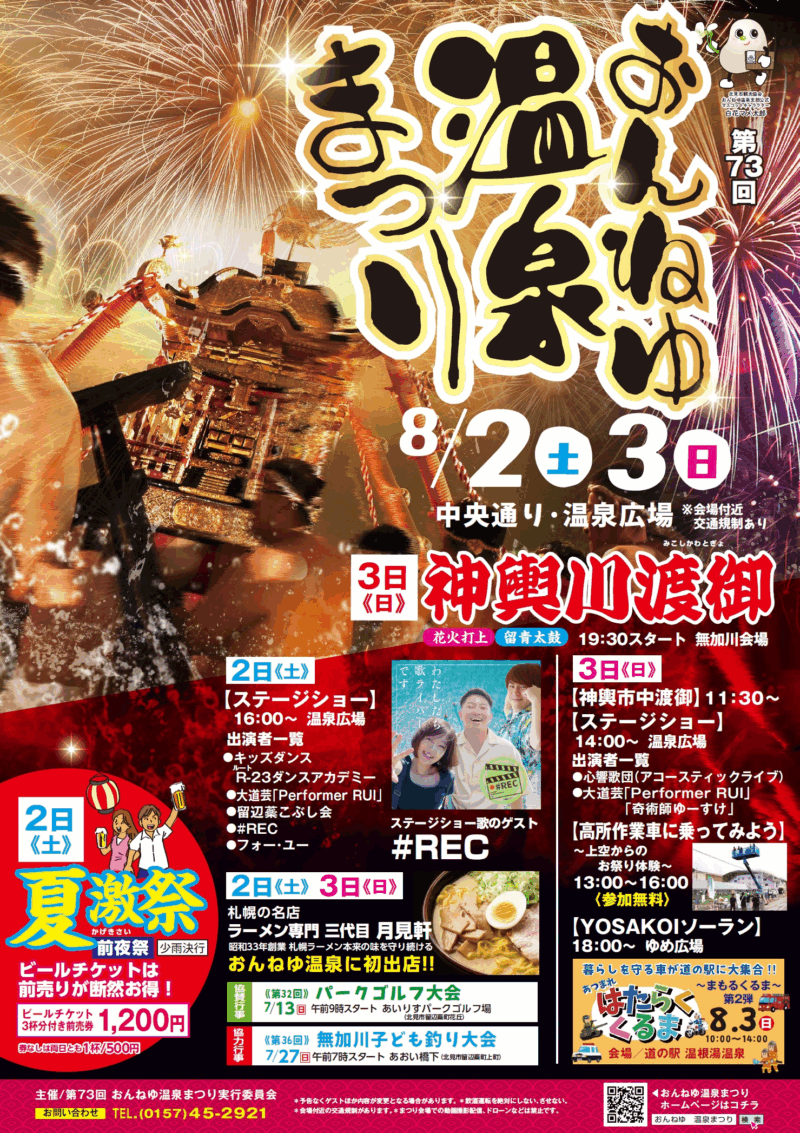 2025年おんねゆ温泉まつり