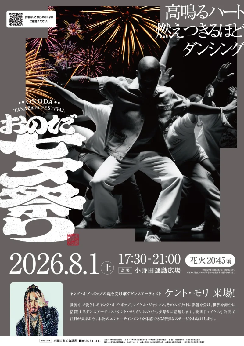 2026年おのだ七夕祭り