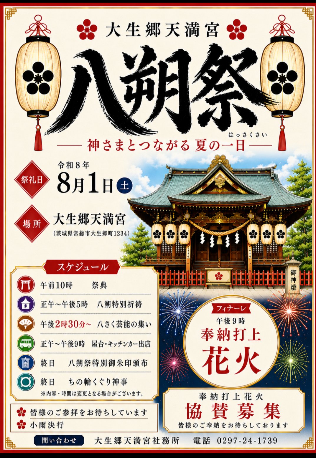 2026年大生郷天満宮八朔祭