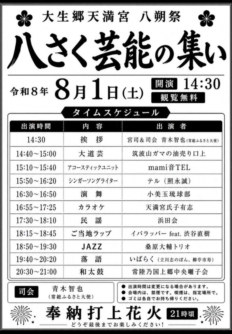 2026年大生郷天満宮八朔祭チラシ裏面