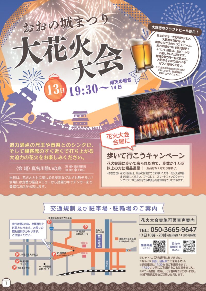 2026年おおの城まつり大花火大会