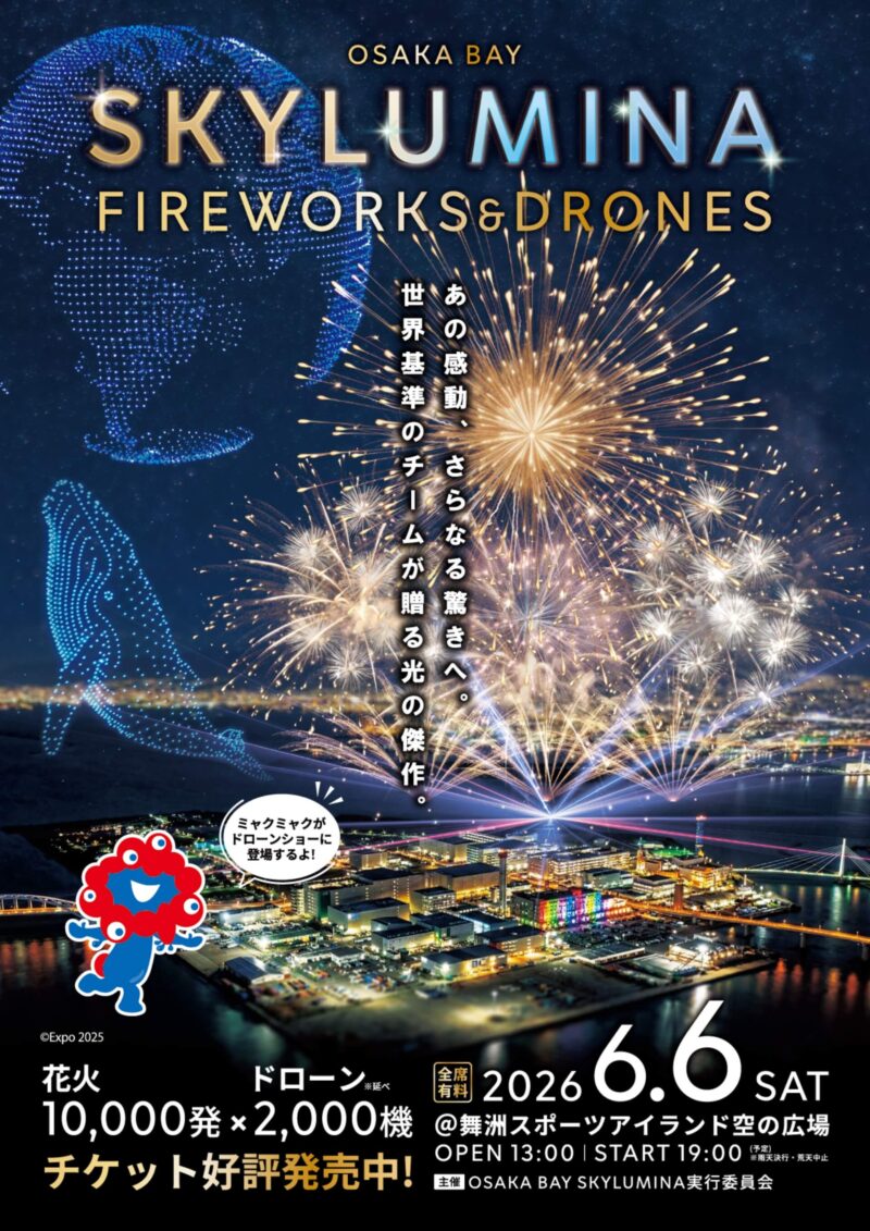 2026年大阪湾スカイルミナ