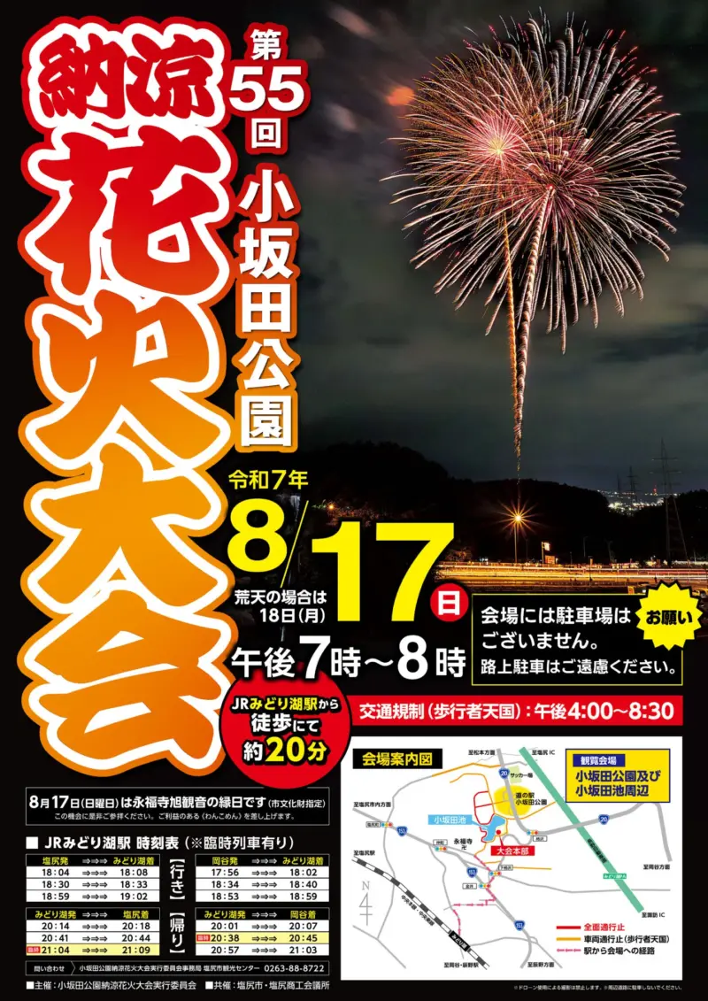 2025年小坂田公園納涼花火大会ポスター