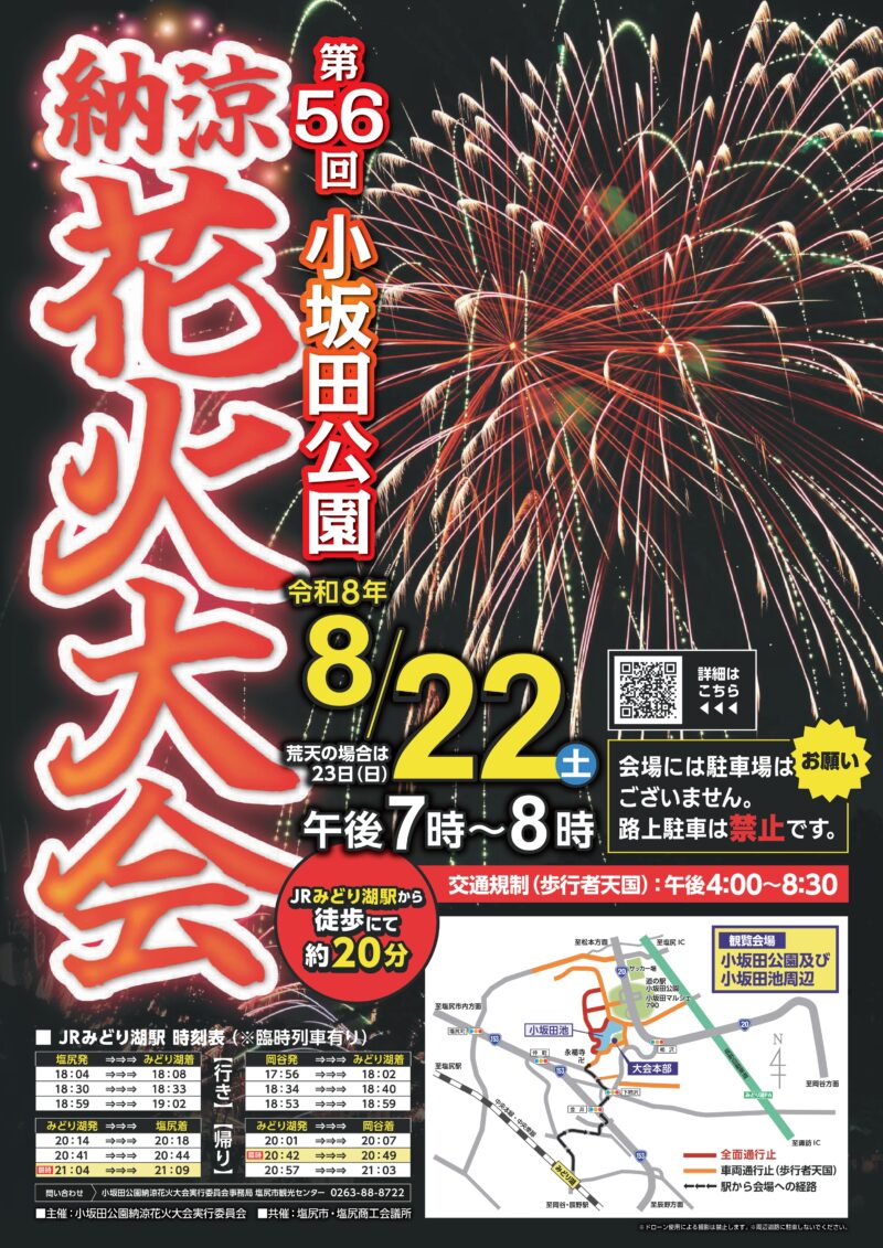 2026年小坂田公園納涼花火大会ポスター