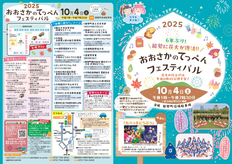 2025年おおさかのてっぺんフェスティバルチラシ
