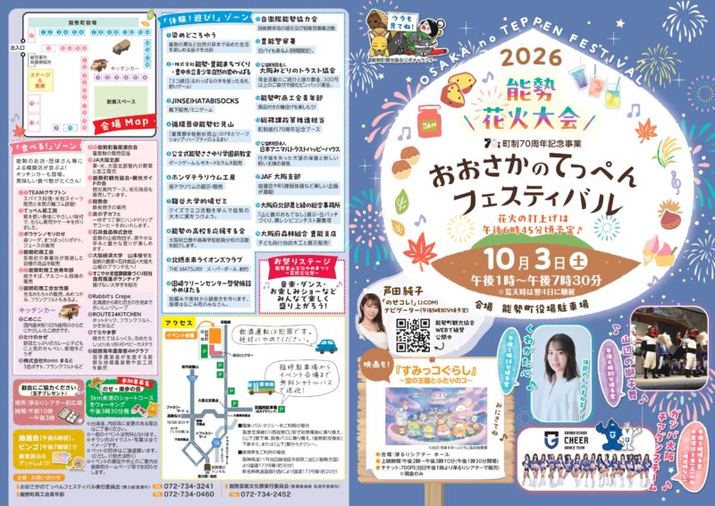 2026年おおさかのてっぺんフェスティバル