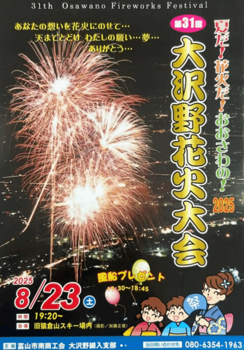 2025年大沢野花火大会