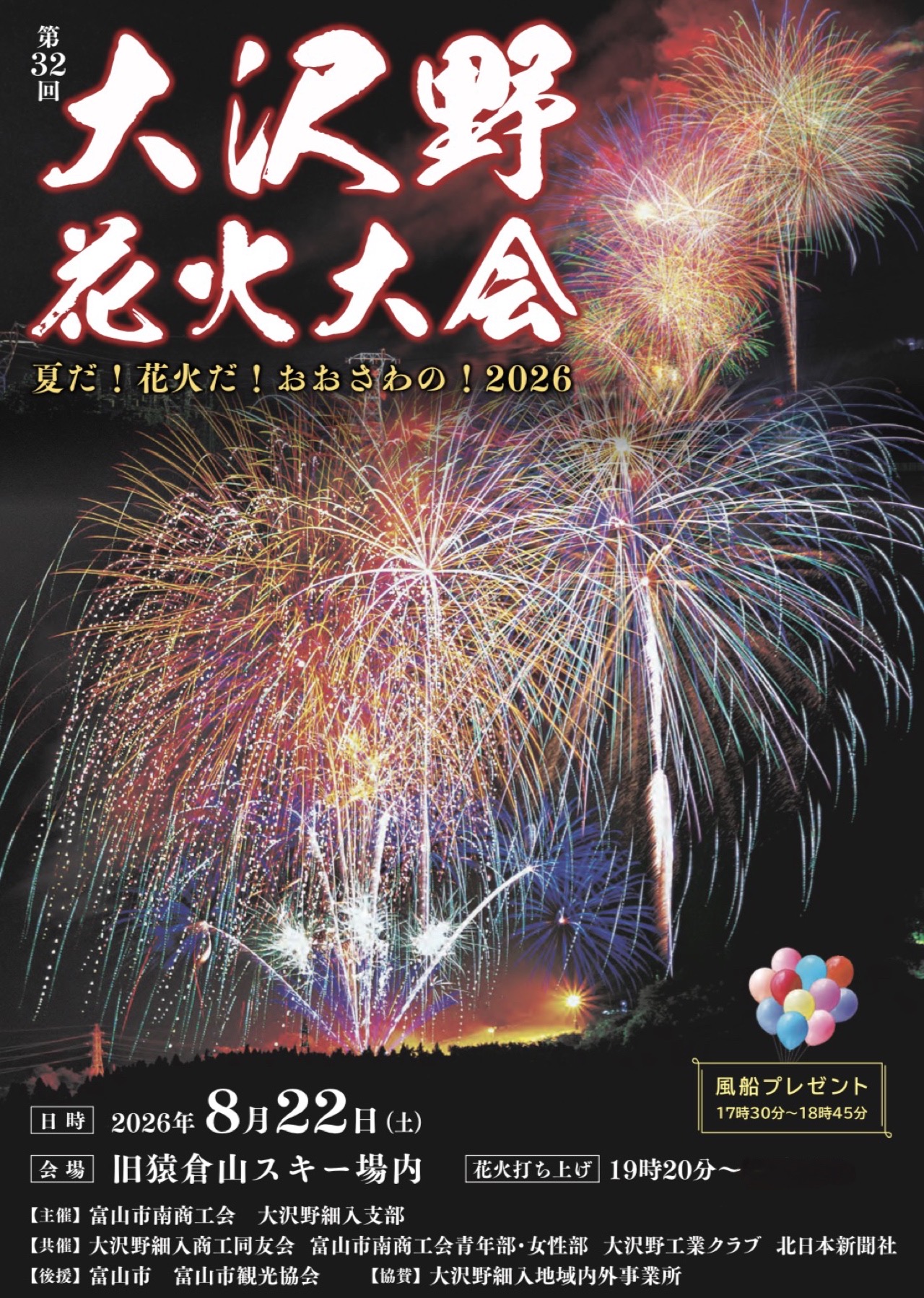 2026年大沢野花火大会