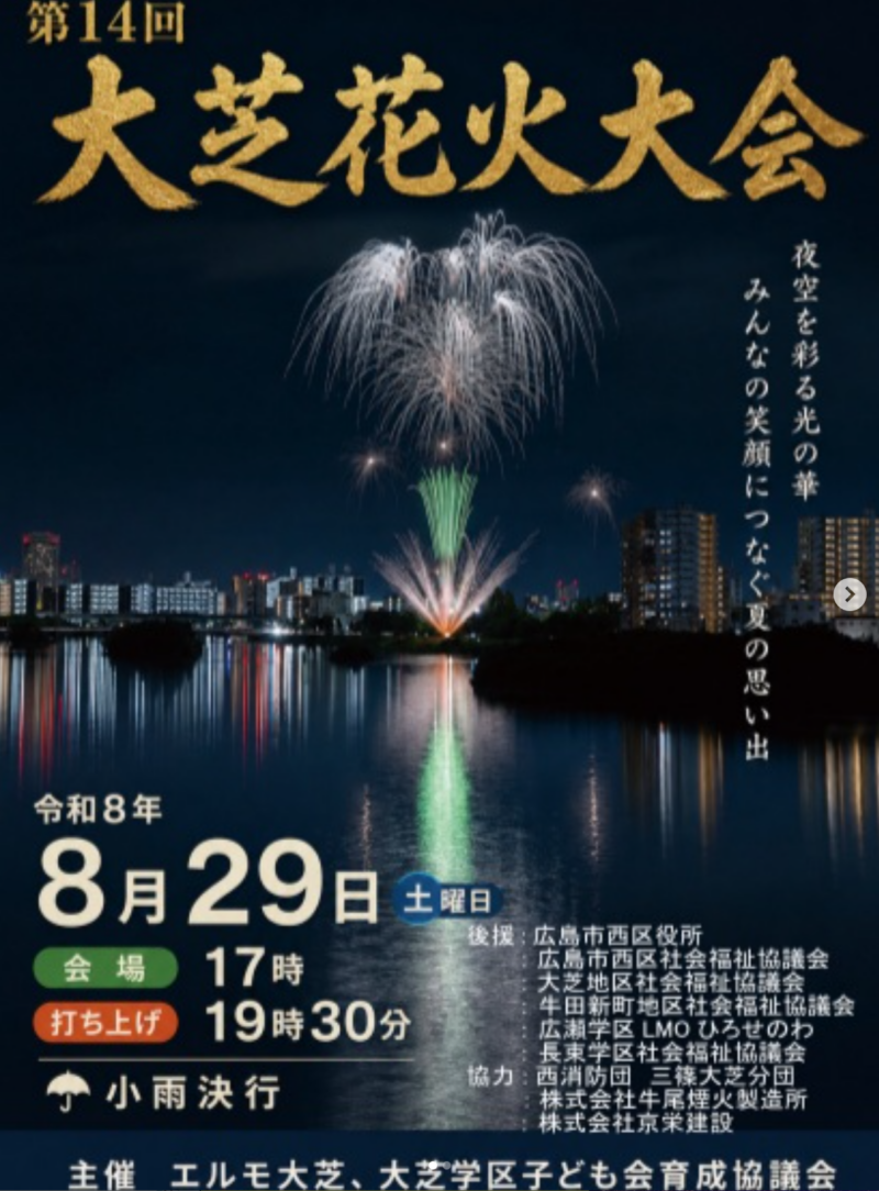 2026年大芝花火大会