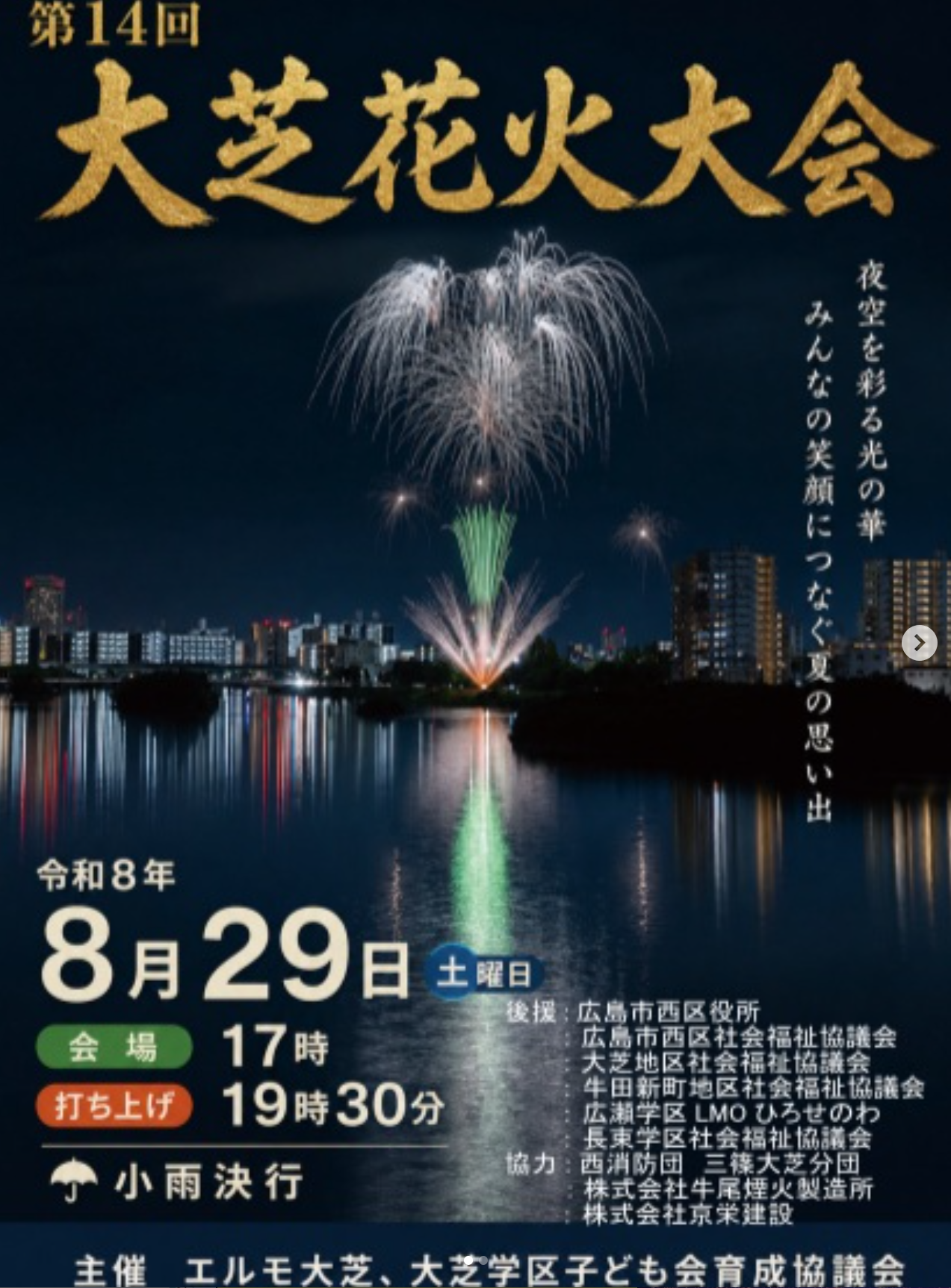 2026年大芝花火大会