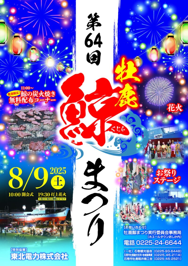 2025年牡鹿鯨まつり