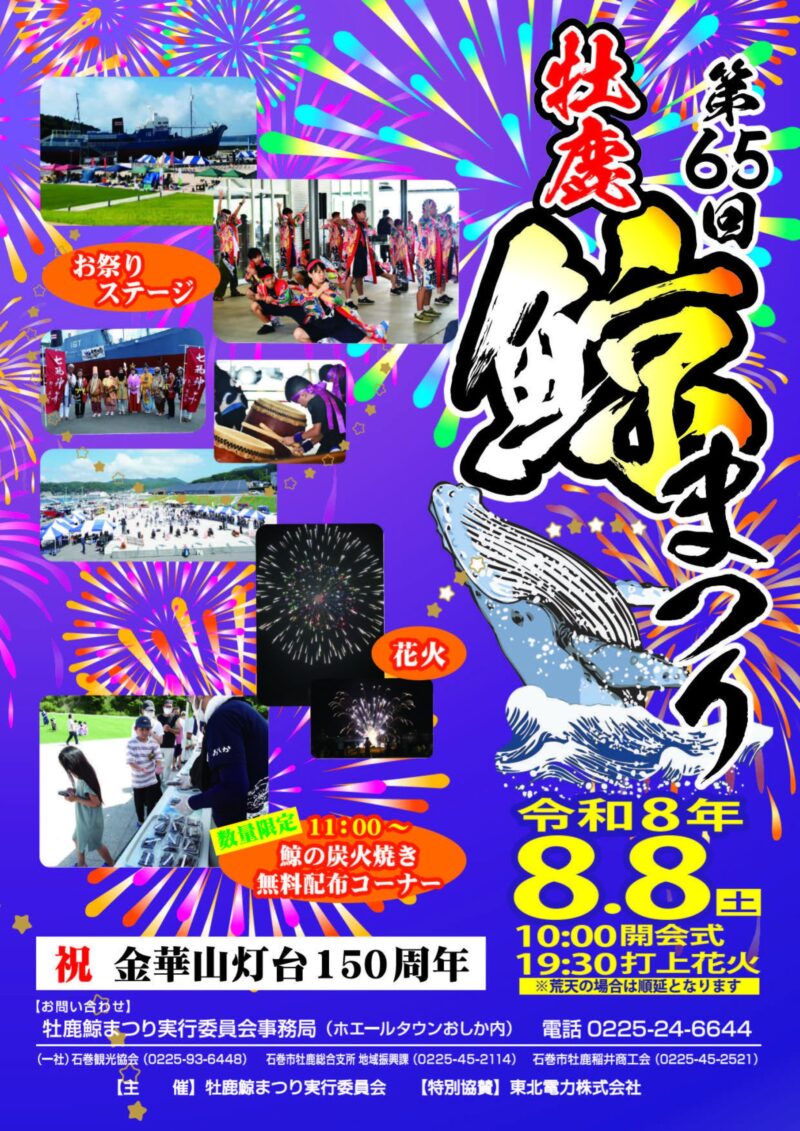 2026年牡鹿鯨まつり