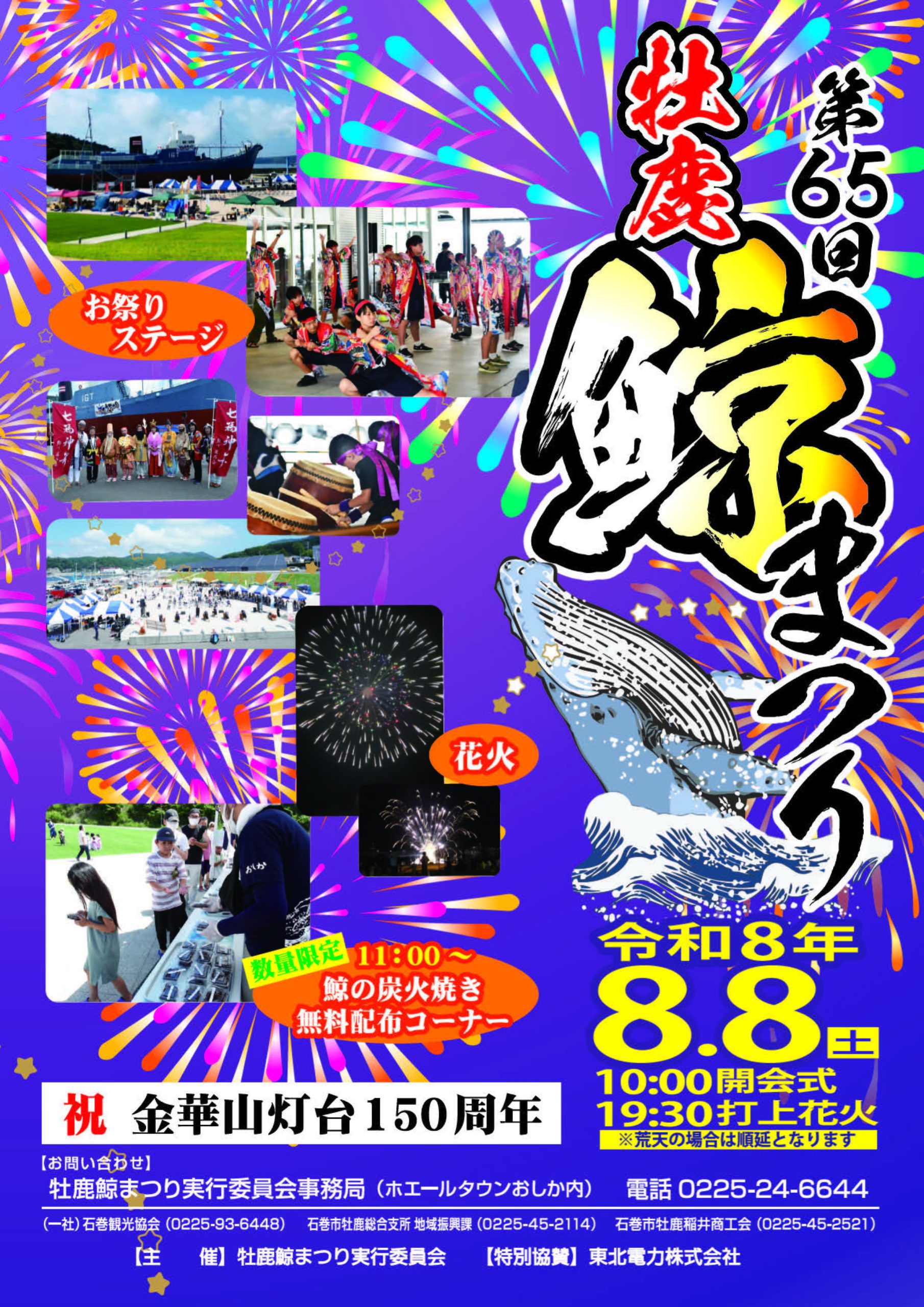 2026年牡鹿鯨まつり