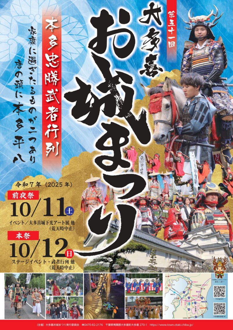 2025年大多喜お城まつりチラシ表面