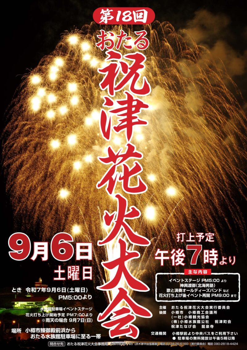 2025年おたる祝津花火大会