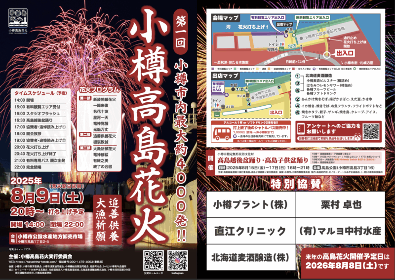 2025年小樽高島花火チラシ