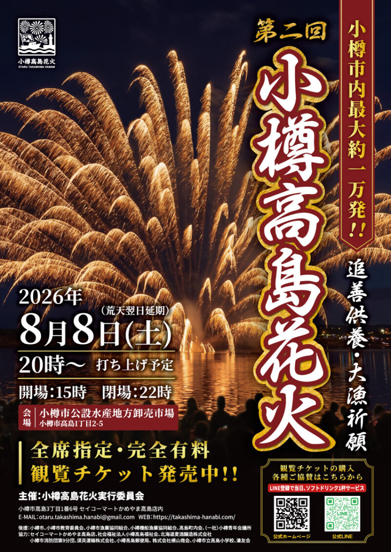 2026年小樽高島花火