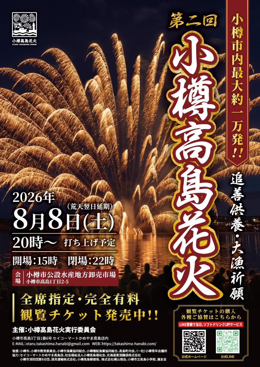 2026年小樽高島花火